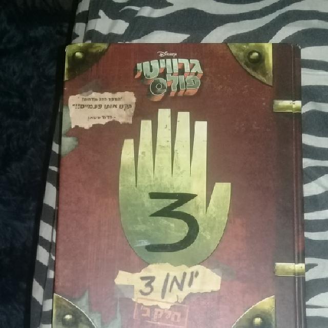 יומן גרוויטי פולס חלק ב