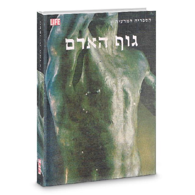 גוף האדם - ספריית מעריב ולייף 1976