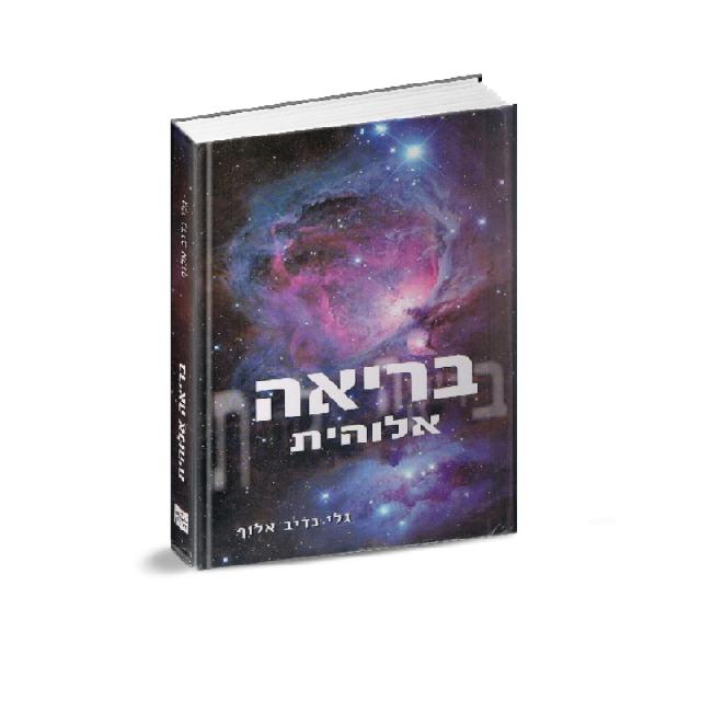 בריאה אלוהית