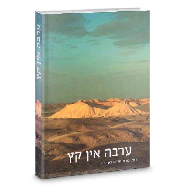 ערבה אין קץ