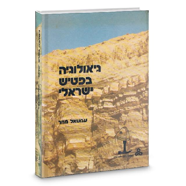 גיאולוגיה בפטיש ישראלי