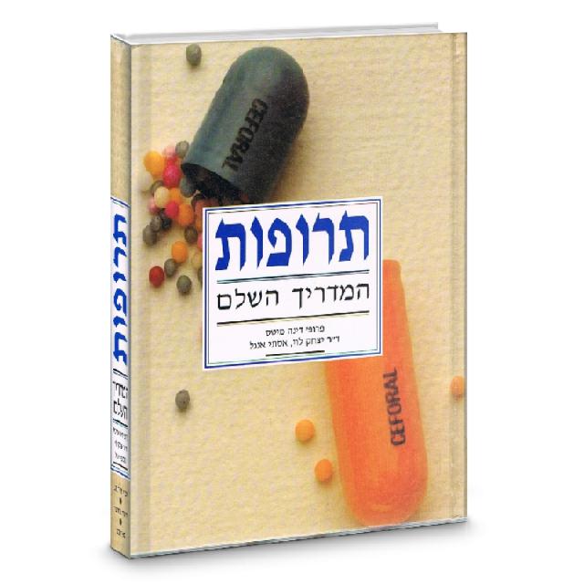 תרופות המדריך השלם