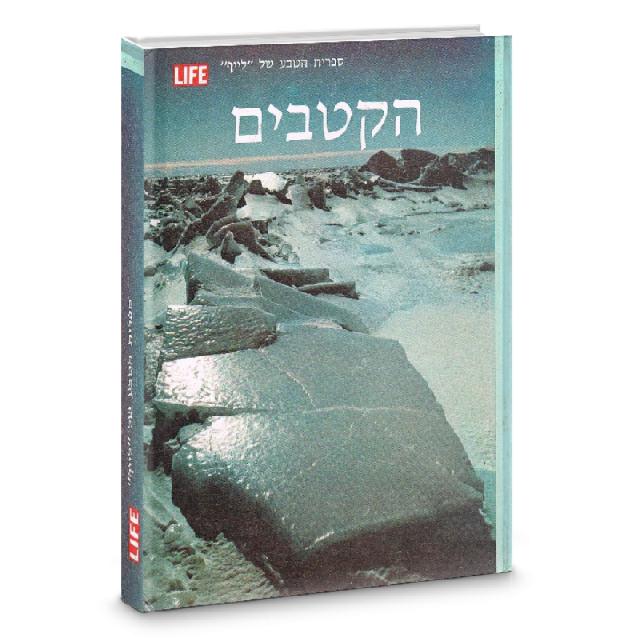הקטבים - ספריית מעריב ולייף 1982