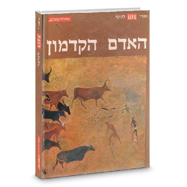 האדם הקדמון - ספרי לנוער - מעריב ולייף