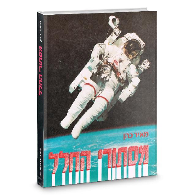 מסתורי החלל - מאיר כהן