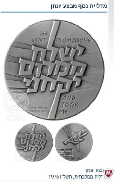 מדליית מבצע יהונתן 115 גרם כסף אמיתי שנת 76