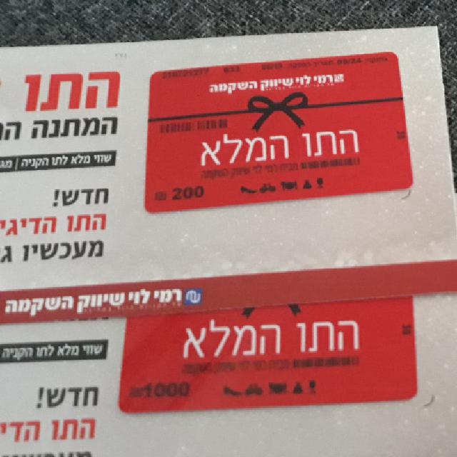 תויי קנייה של רמי לוי,1200 ,מוכר ב 1050.