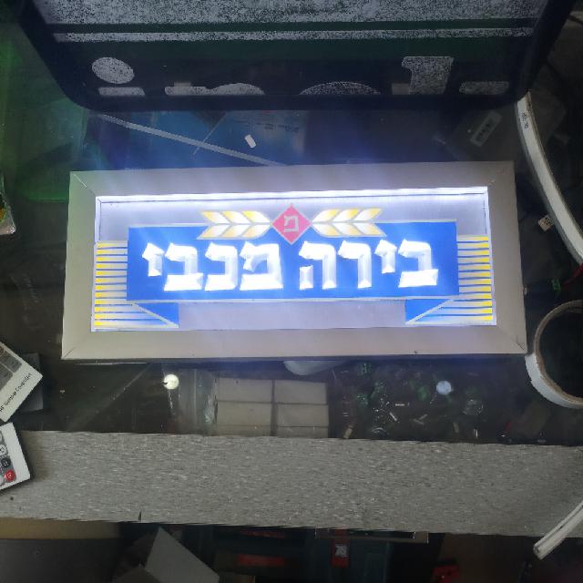 שלט בירה מכבי בתלת-מימד קירח מואר לד