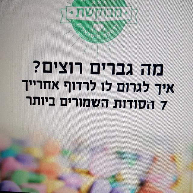 מה גברים רוצים