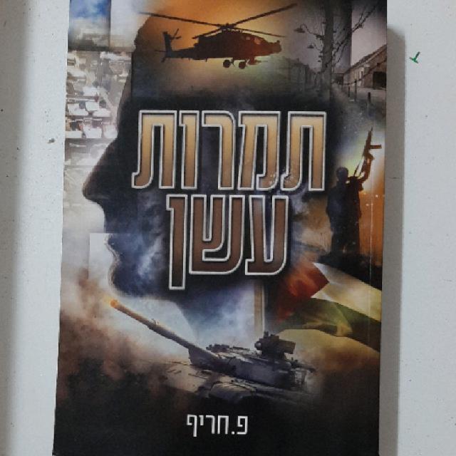ספר "תמרות עשן" מאת פ.חריף